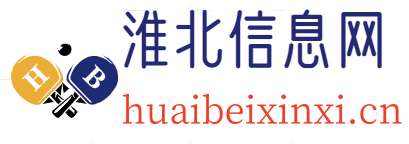 淮北信息网