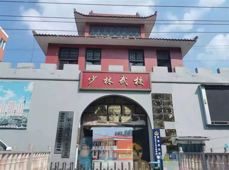 淮北少林文武学校的图标