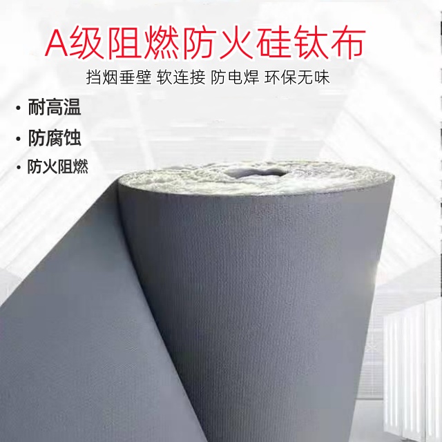 A级防火硅钛布软连接钛合金硅胶布