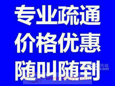 淮北专通下水道 清理化粪池抽粪 高压清洗下水道139 6584 7771